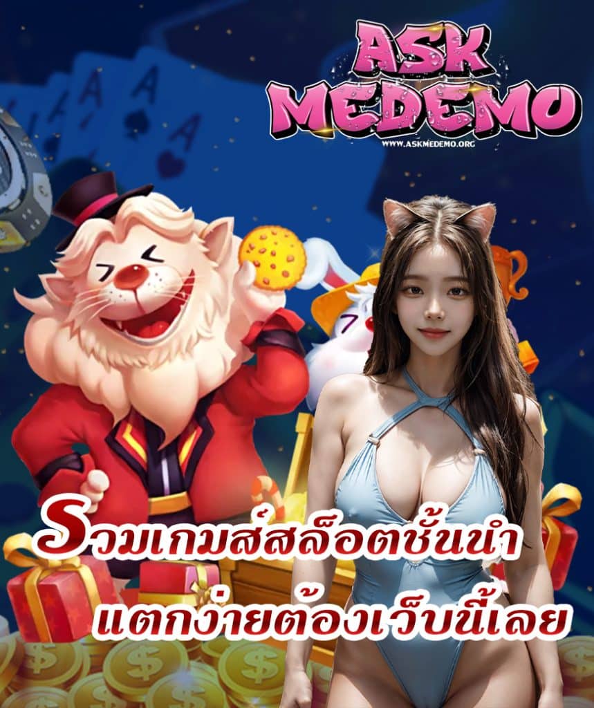 askmedemo แจกเครดิตฟรี