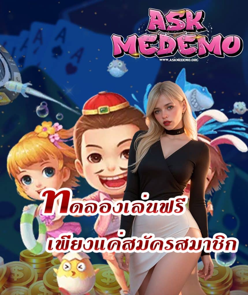 askmedemo ไม่ผ่านเอเย่นต์